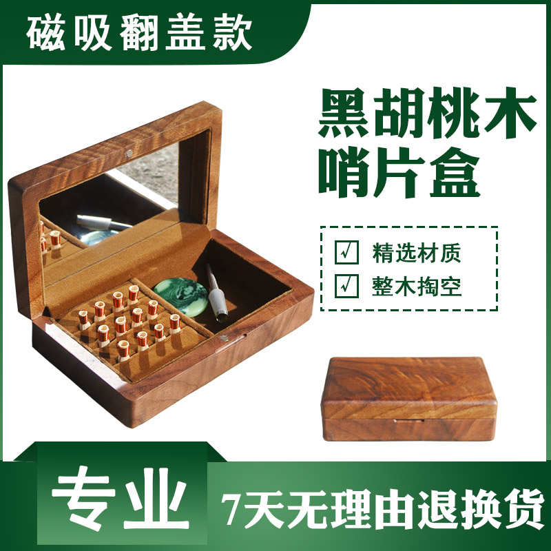 唢呐哨片盒黑胡桃木专业大容量配件盒收纳盒翻盖芯子管子哨子盒