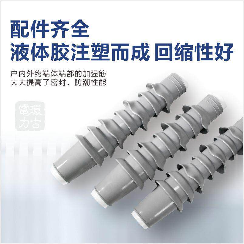 环古新品35kv户外冷缩终端头液体硅橡胶风电场海拔专用电缆头
