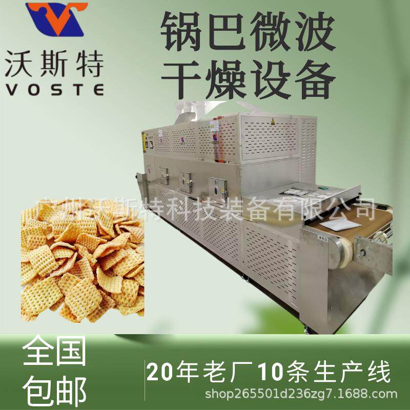 多功能微波锅巴烘烤机雪米饼烘干设备零食干燥设备
