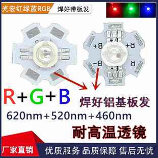 厂家单颗高亮二极体RGB红绿蓝三合一 led全彩 彩灯珠1W3W带铝基板