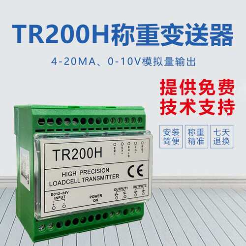 TR200H珠海长陆称重变送器0-10V/4-20MA模拟量输出TR200变送器