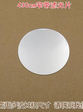 LED蓝色高透过率带通玻璃通光镜片尺寸可做430nm蓝光窄带滤光片