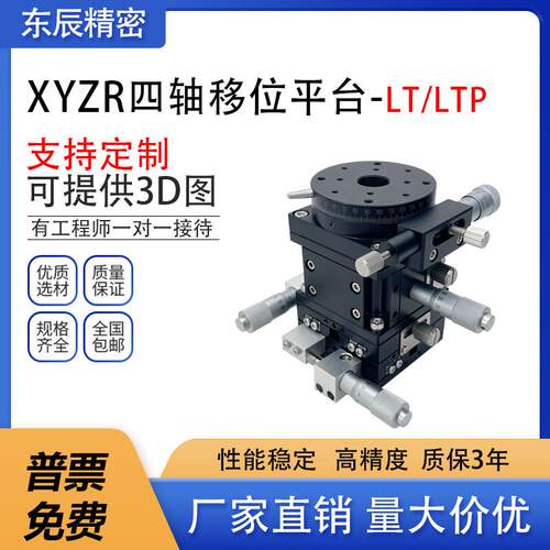 XYZR轴位移平台 四轴手动升降台光学移动精密微调滑台LTP/LT60/90