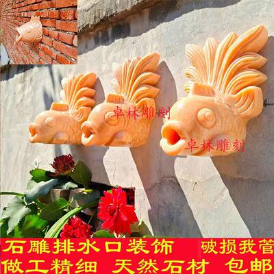 石雕喷水鱼水景墙壁挂鱼吐水雕塑楼房屋顶排水口装饰鱼池喷水石雕