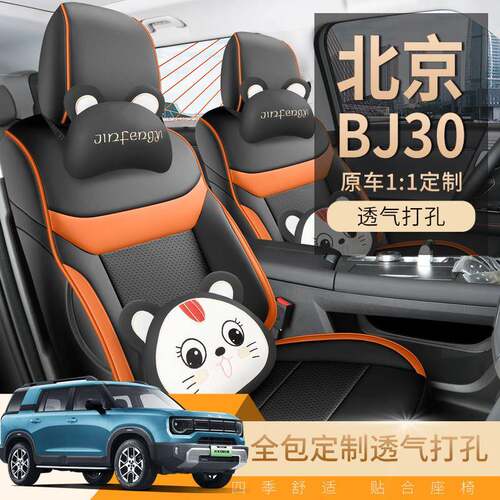 2026款北京BJ30专用汽车座套bj30七座打孔透气座椅套四季全包坐垫