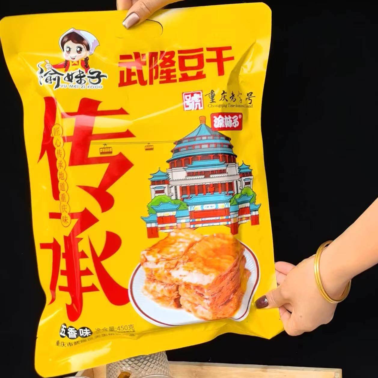 渝妹子武隆豆干零食重庆特产匠心传承地道450克导游推荐同款食品