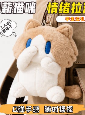月薪猫咪捂脸毛绒玩偶书包挂件解压治愈打工人学生女生送礼公仔