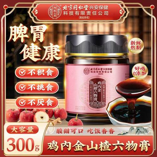 北京同仁堂鸡内金山楂六物香膏婴幼儿脾胃健康吃饭养生膏官方正品