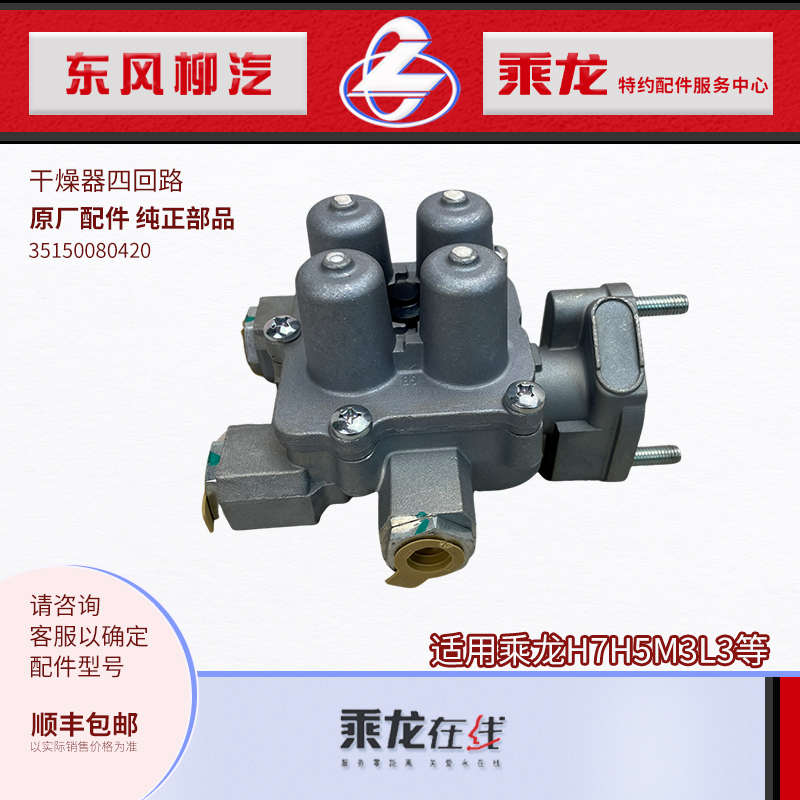 乘龙H7H5M3L3T7T5M7M5干燥器四回路阀国产件东风柳汽原厂纯正配件
