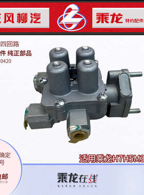 乘龙H7H5M3L3T7T5M7M5干燥器四回路阀国产件东风柳汽原厂纯正配件