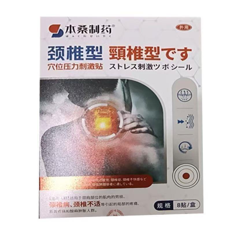 正品 本桑制药颈椎型穴位压力刺激贴 8贴/盒