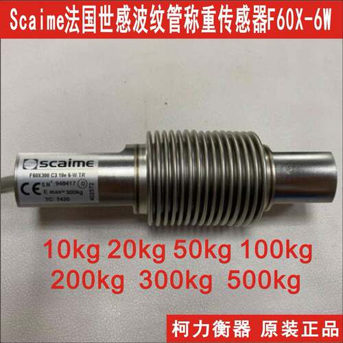 Scaime世感F60X10 20 50 100 C3 10e 6-W TR波纹管称重传感器包邮