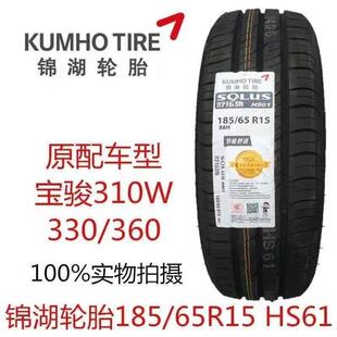 锦湖轮胎 SOLUS 330 310W配套 KUMHO 宝骏360 88H 65R15 185 HS61