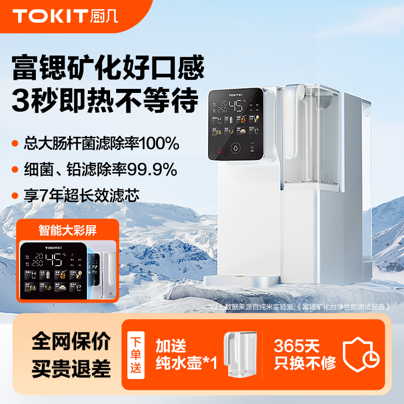 TOKIT厨几富锶即热式饮水机桌台面直净饮器RO反渗透