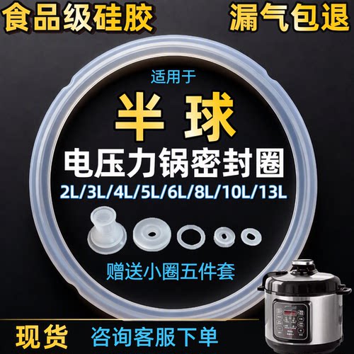 适合半球5L6L电压力锅密封圈2L4L
