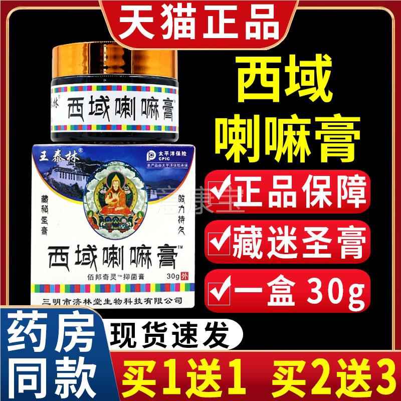 王泰林西域喇嘛膏抑品菌乳膏藏圣膏【猫正】秘抑菌软天ZZT膏1/30g