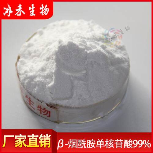 β-烟酰胺单核苷酸99% NMN 烟酰胺单核苷酸 酶法/合成
