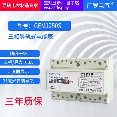 7P三相四线计度器导轨表GEM1250S厂家直销