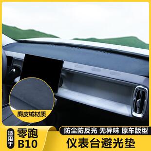 适用零跑B10仪表台避光垫防晒隔热汽车中控台前挡风玻璃板遮阳罩