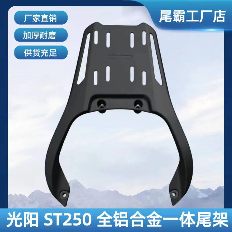 ST250铝合金机车尾架适用光阳摩托车后货架 银色黑色选择