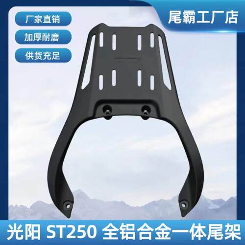 ST250铝合金机车尾架适用光阳摩托车后货架 银色黑色选择