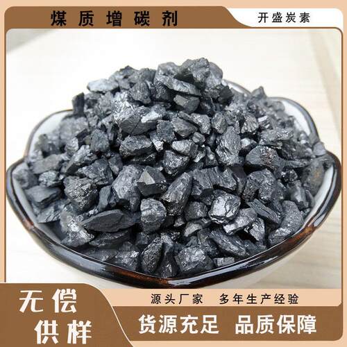宁夏无烟煤增碳剂高碳低硫低灰分93含量铸造冶炼碳添加剂多规格