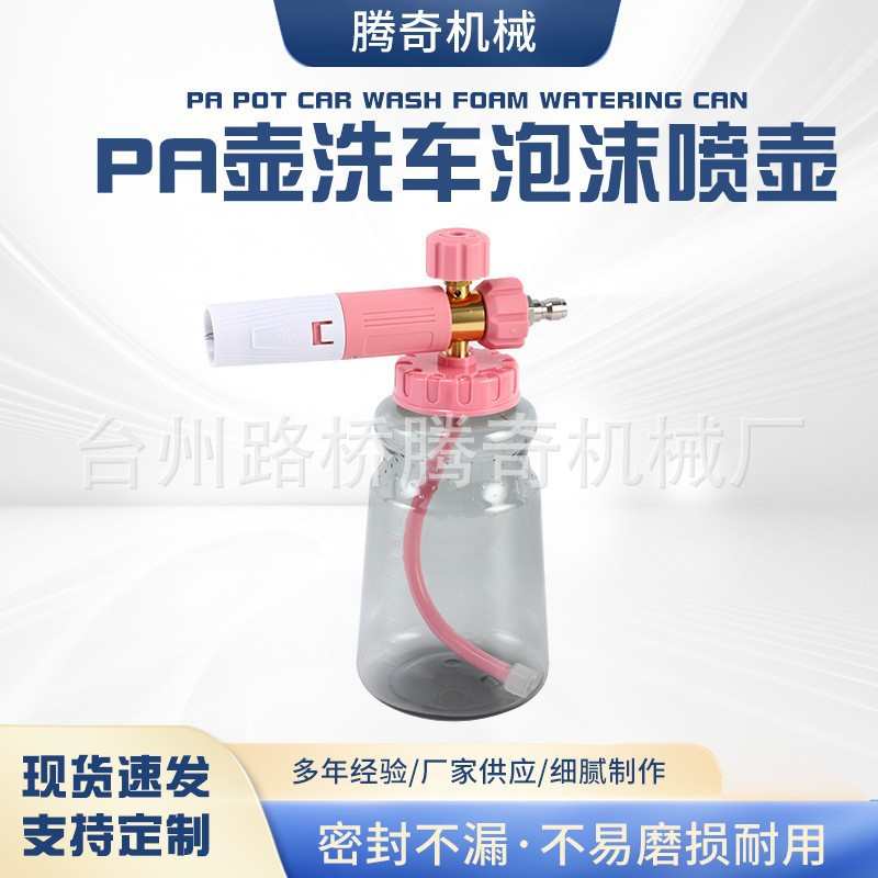 台州壶马卡龙粉洗车泡沫喷壶1L高压洗车机PA泡沫壶扇形快插打沫泵