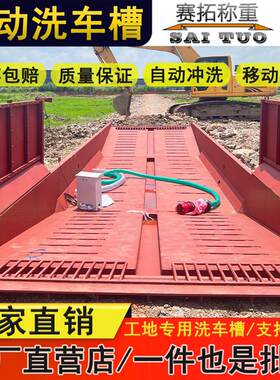 免基础工地移动洗车槽整套带喷水冲洗成品车辆污泥过水洗车机平台