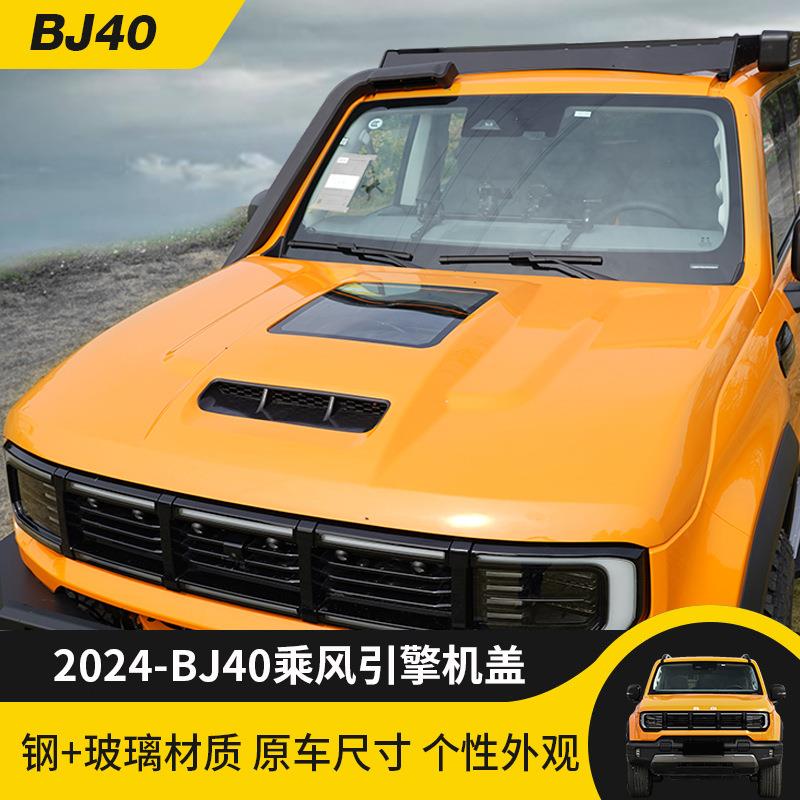 2024款北京BJ40改装机盖BJ40引擎机盖机舱盖板玻璃机盖越野改装件