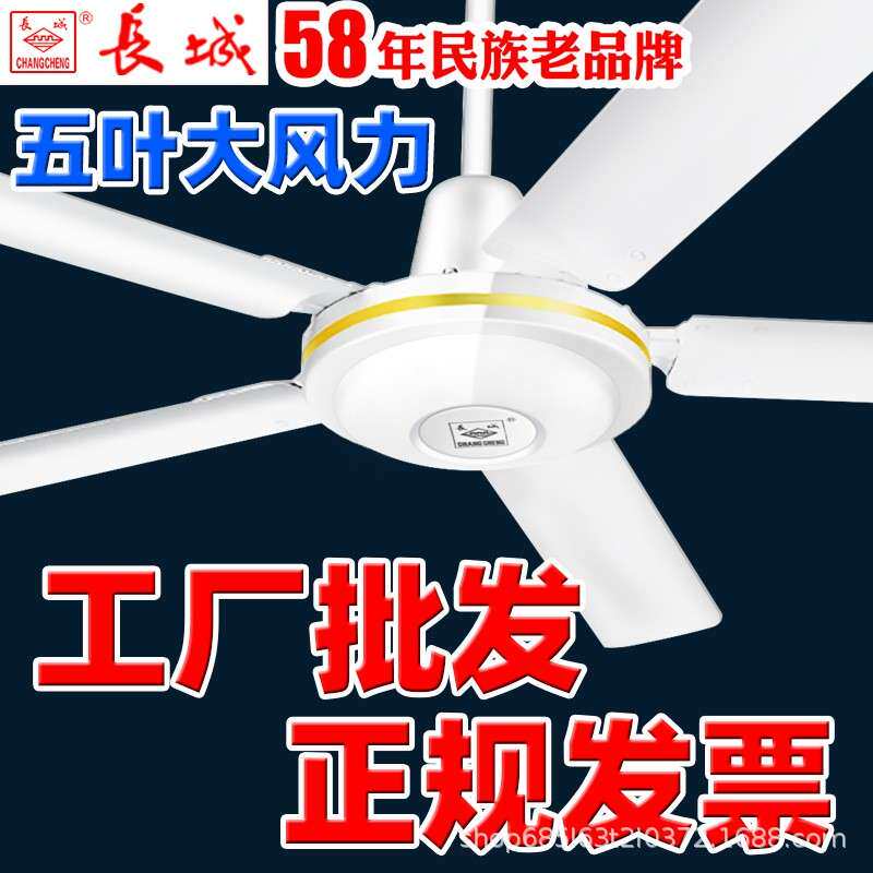 长城牌五叶大风力吊扇静音家用客厅大功率工业吊式吊电风扇大风扇