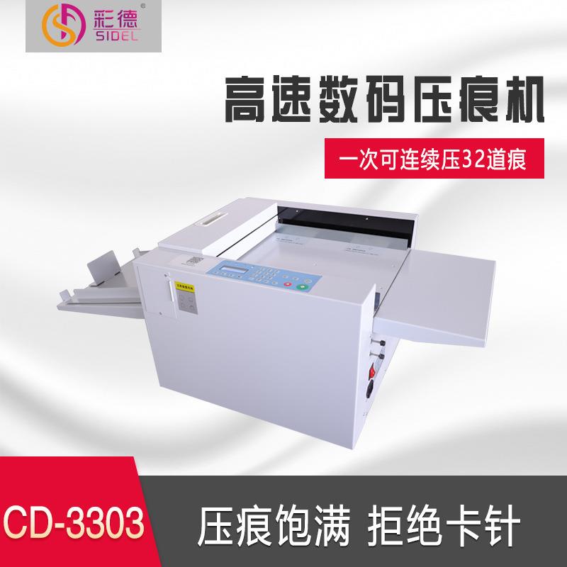 CD-3303数码压痕机多功能压实线虚线高速书脊折痕书籍翻书线