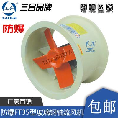 三合防爆FT35玻璃钢轴流风机防腐3.15/3.55/4/4.5/5/5.6/6.3A