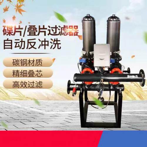 自动反冲洗叠片过滤器农业灌溉滴灌喷灌智慧农业一体化碟片过滤器