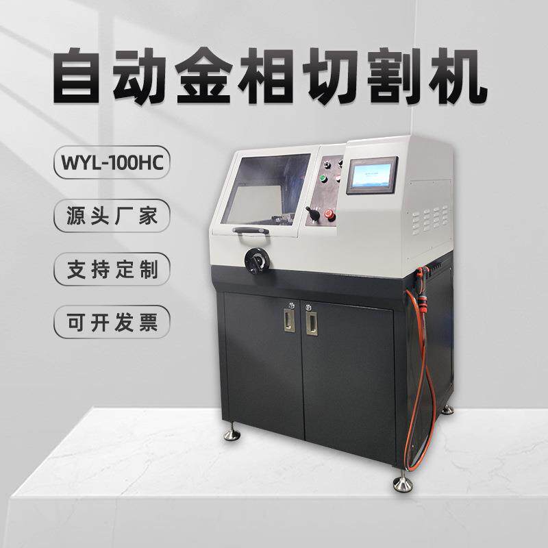 广州金相自动切割机WYL-100HC切削液冷却有色金属立式大型切片机