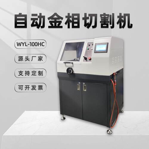 广州金相自动切割机WYL-100HC切削液冷却有色金属立式大型切片机
