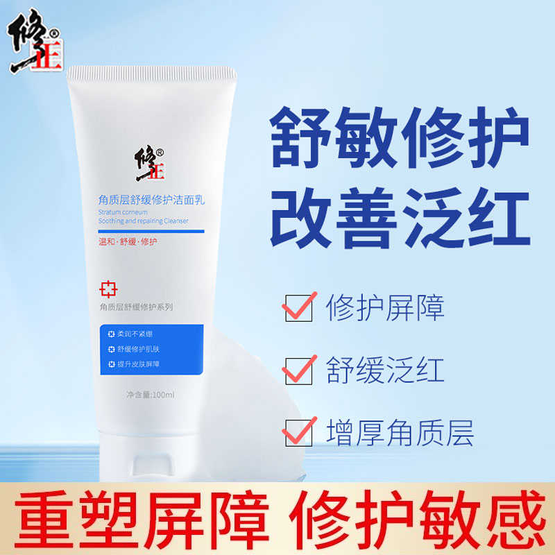 修正角质层舒缓修护洁面乳敏感肌专用泛红屏障温和洗面奶官正品方