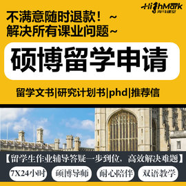 留学申请咨询海外硕士MBA博士RP研究计划书PS信Phd文书英澳港