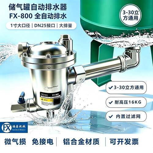 储气罐自动排水器FX800全自动排水1寸大口径DN25接头3-30立方通用