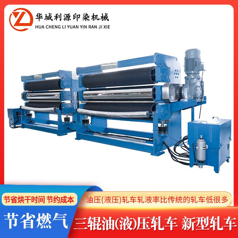 三辊液压轧车纺织印染三辊油压地毯毛巾布不锈钢面料机械轧车