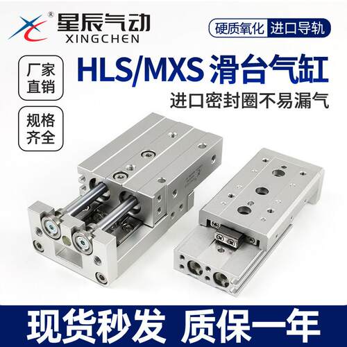 星辰气动带导轨滑台气缸MXS/HLS12/8/6/20/25/16-30-10*40X50-75S