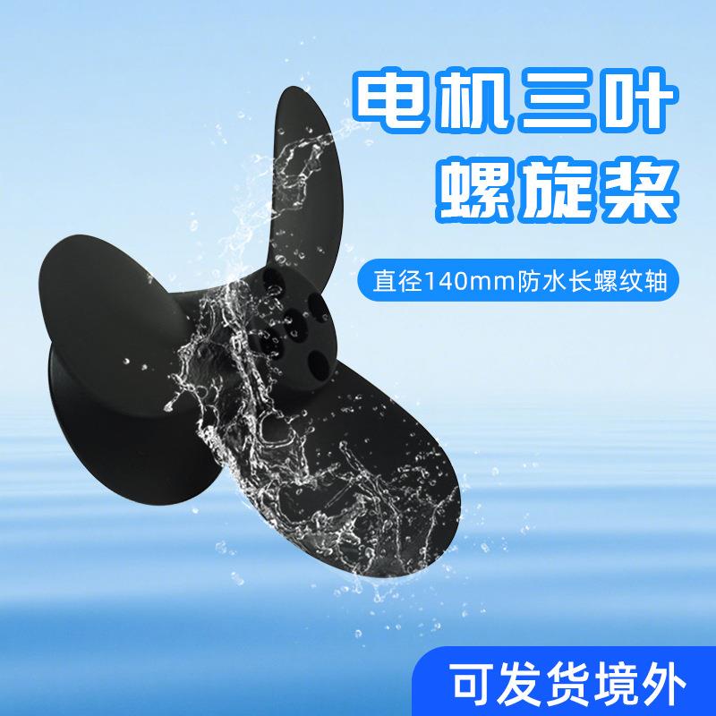 全新flipsy翻天63系防水电机水下推进器马达三叶螺旋桨[140mm]