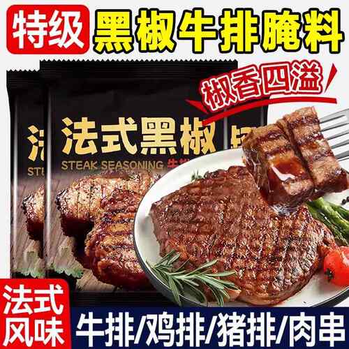 黑椒牛排腌料法式黑胡椒牛扒调味腌制料包官方旗舰店家用专用料