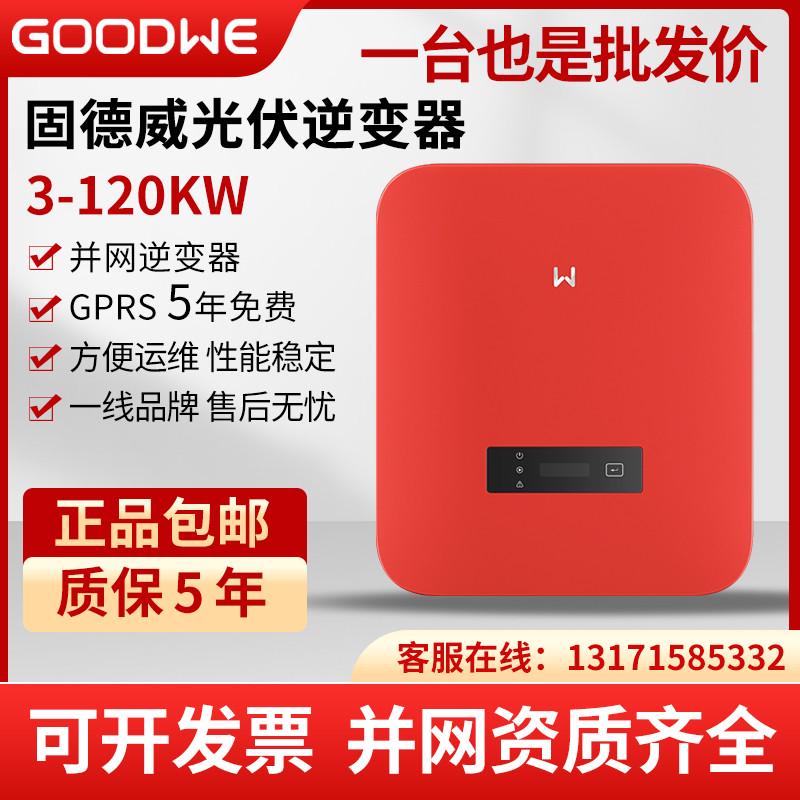 古瑞瓦特光伏逆变器太阳能发电系统家用光伏并网三项3kw-120kw