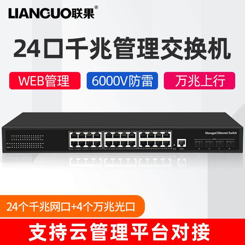 联果24口千兆4个万兆光三层管理型交换机POE供电网络监控网络监控