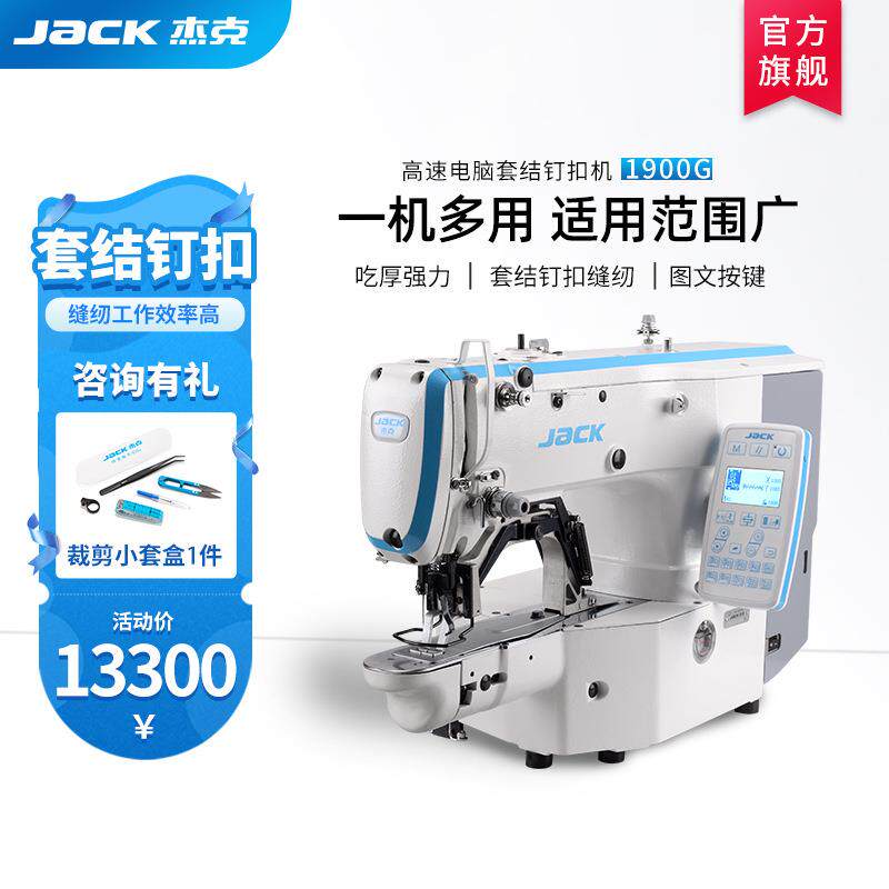 杰克1900GSK智能电脑一机多用的套结钉扣机高效增收