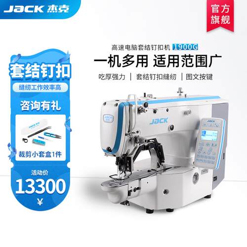 杰克1900GSK智能电脑一机多用的套结钉扣机高效增收
