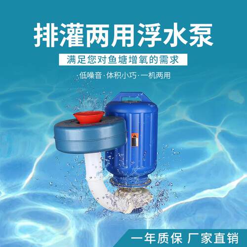 浮水增氧泵排灌两用浮水泵养殖排灌鱼池虾塘增氧机一机两用
