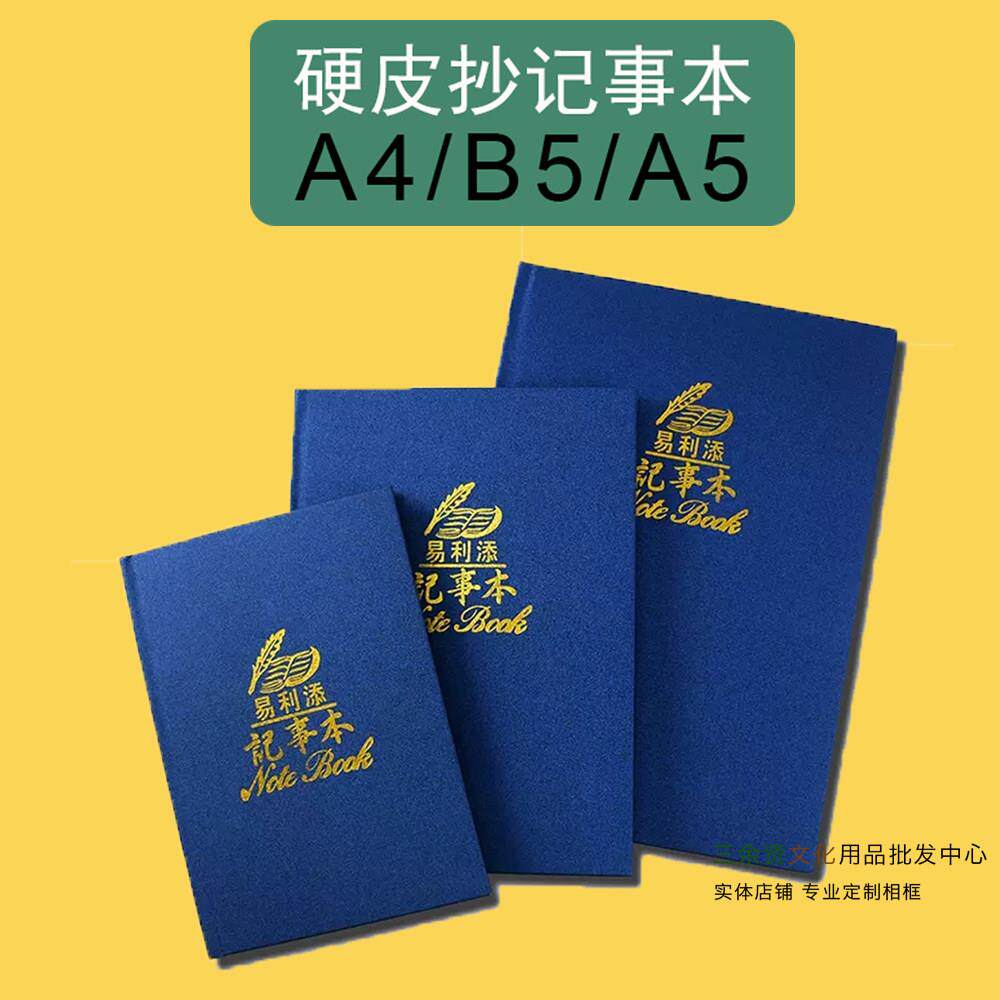 易利添A4简约加厚硬面抄A5笔记本子办公商务精装B5记事本学生礼品