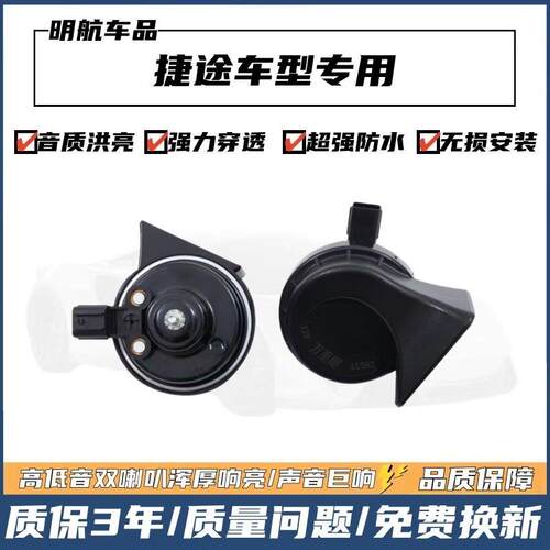 适配捷途X70 X90 X95 X70S X90S X70M汽车鸣笛蜗牛喇叭高低音防水