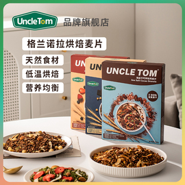 Uncle Tom海盐可可烘焙燕麦片巧克力坚果即食格兰诺拉麦片早餐